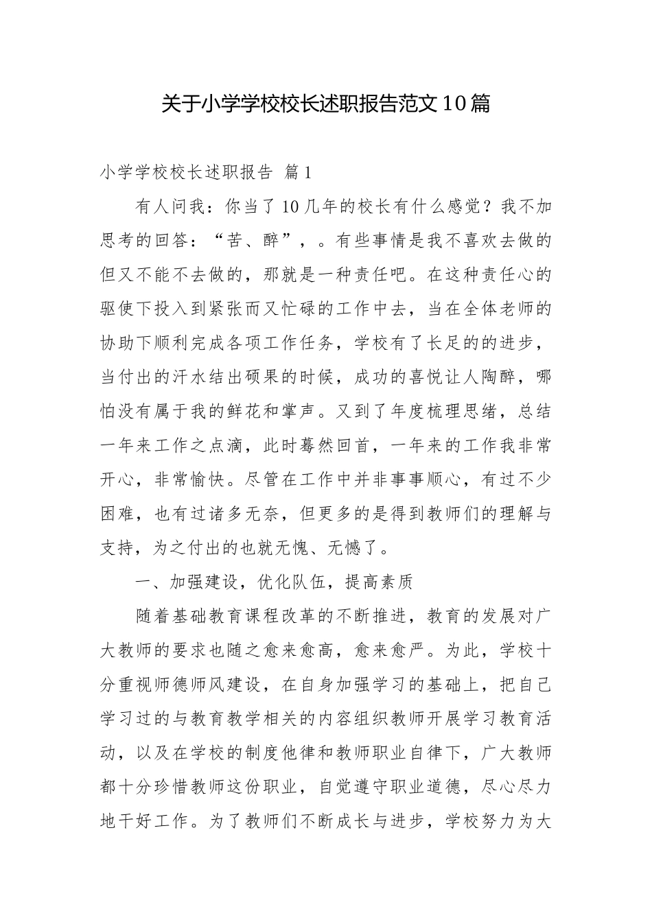 关于小学学校校长述职报告范文10篇校长述职报告.docx_第1页