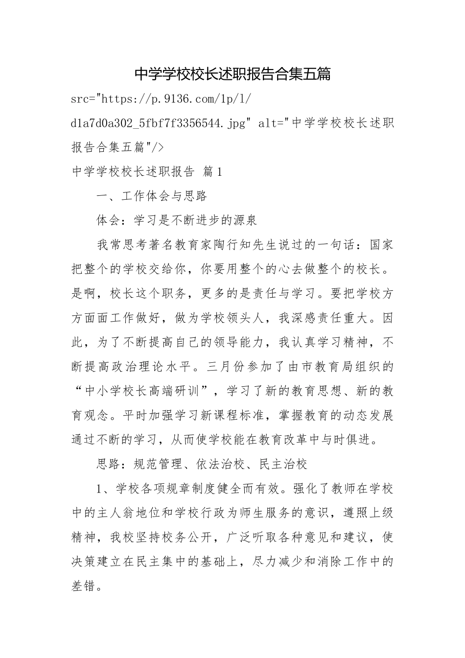 中学学校校长述职报告合集五篇校长述职报告.docx_第1页