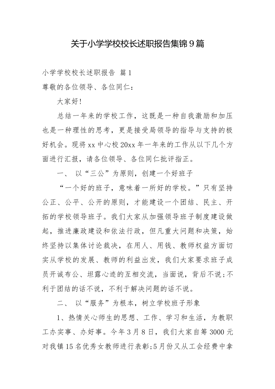 关于小学学校校长述职报告集锦9篇校长述职报告.docx_第1页