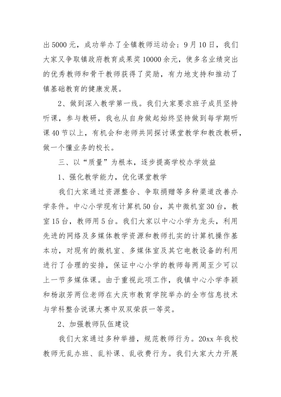 关于小学学校校长述职报告集锦9篇校长述职报告.docx_第2页