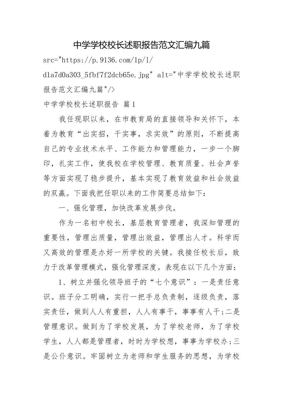 中学学校校长述职报告范文汇编九篇校长述职报告.docx_第1页