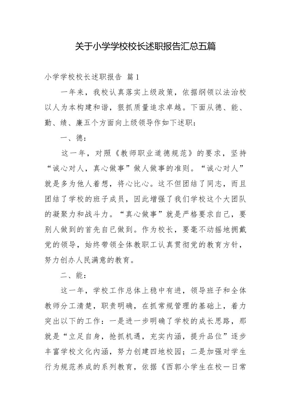 关于小学学校校长述职报告汇总五篇校长述职报告.docx_第1页