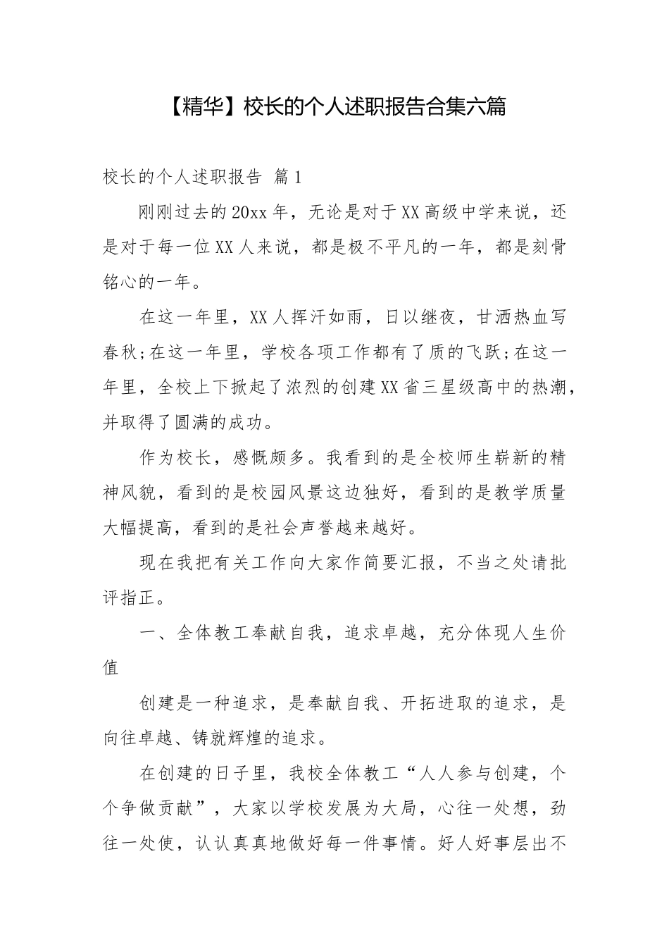 【精华】校长的个人述职报告合集六篇校长述职报告.docx_第1页