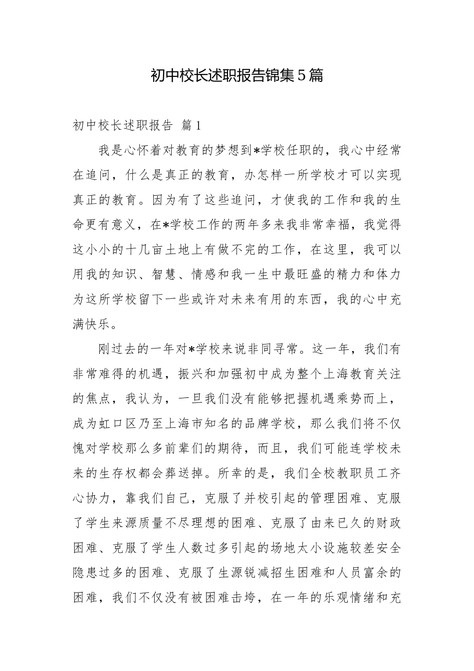 初中校长述职报告锦集5篇校长述职报告.docx_第1页