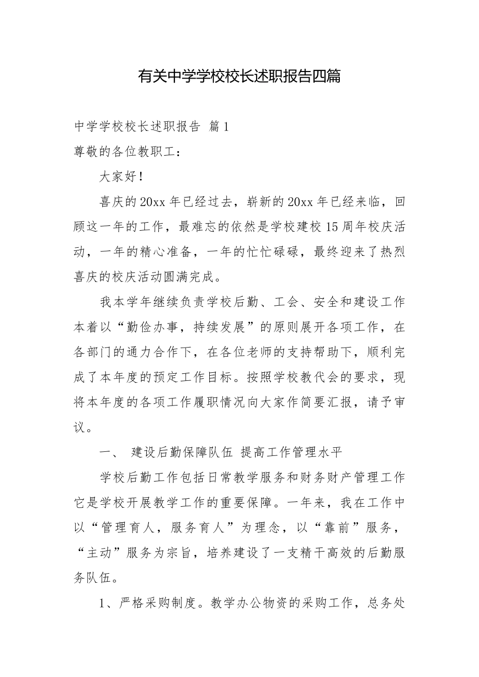 有关中学学校校长述职报告四篇校长述职报告.docx_第1页