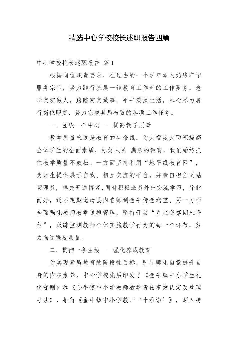 精选中心学校校长述职报告四篇校长述职报告.docx_第1页