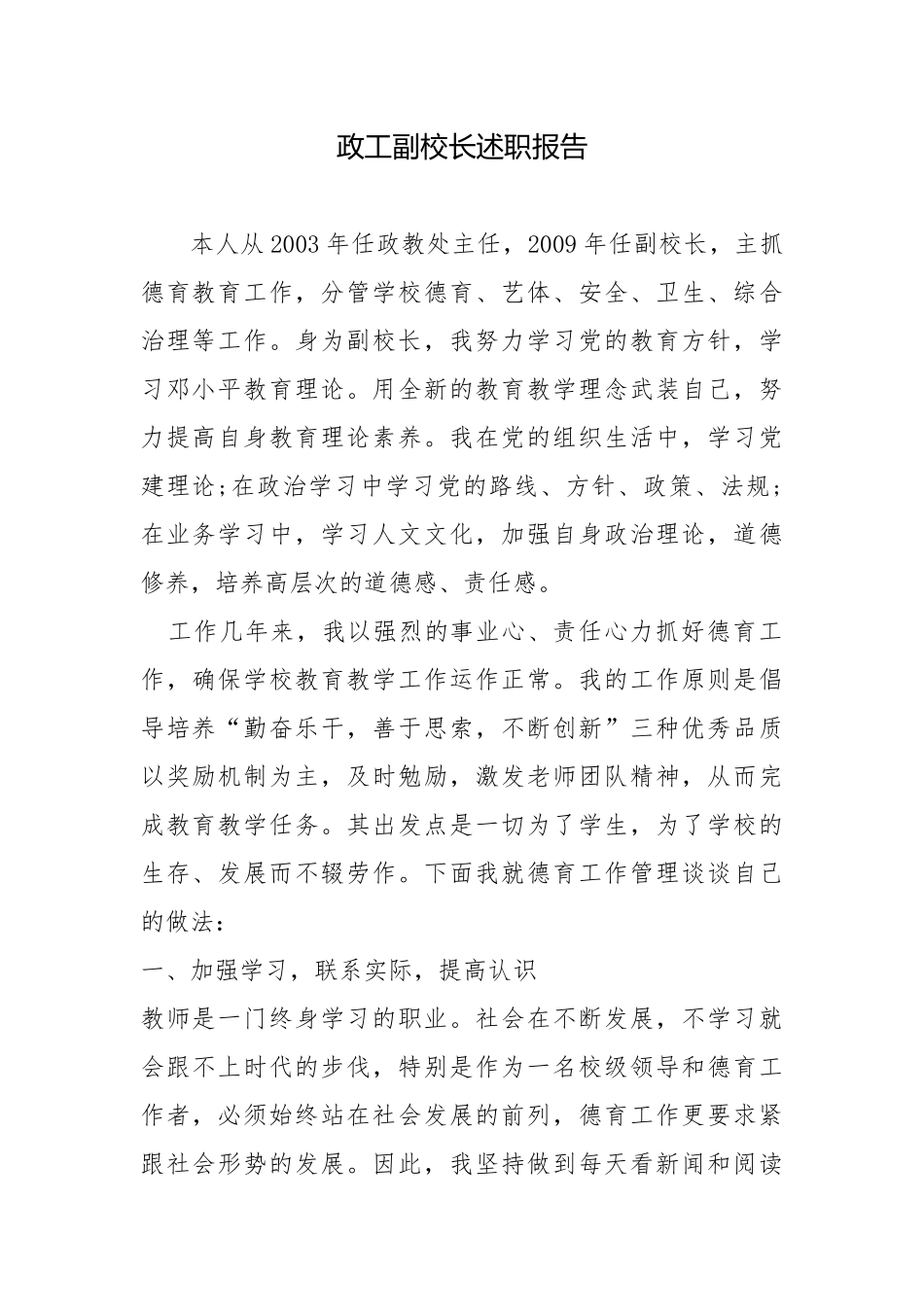 政工副校长述职报告校长述职报告.docx_第1页