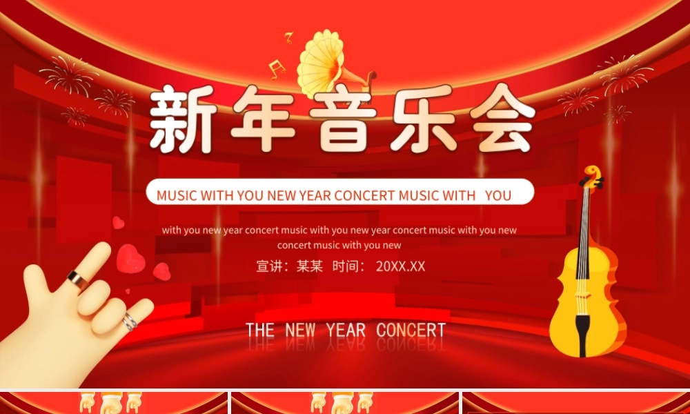 新年音乐会开场介绍PPT模板.ppt
