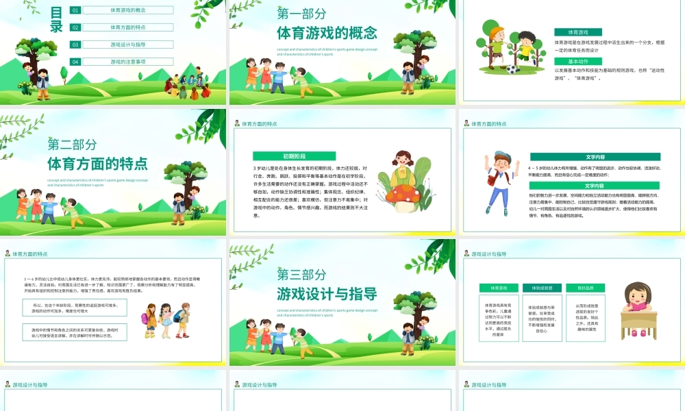 幼儿体育游戏设计概念特点PPT课件（带内容）.ppt