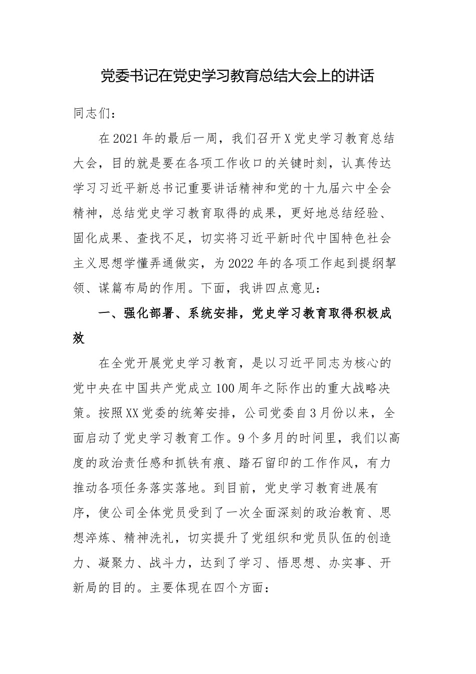 3篇公司企业党委书记在党史学习教育总结大会上的讲话.docx_第1页