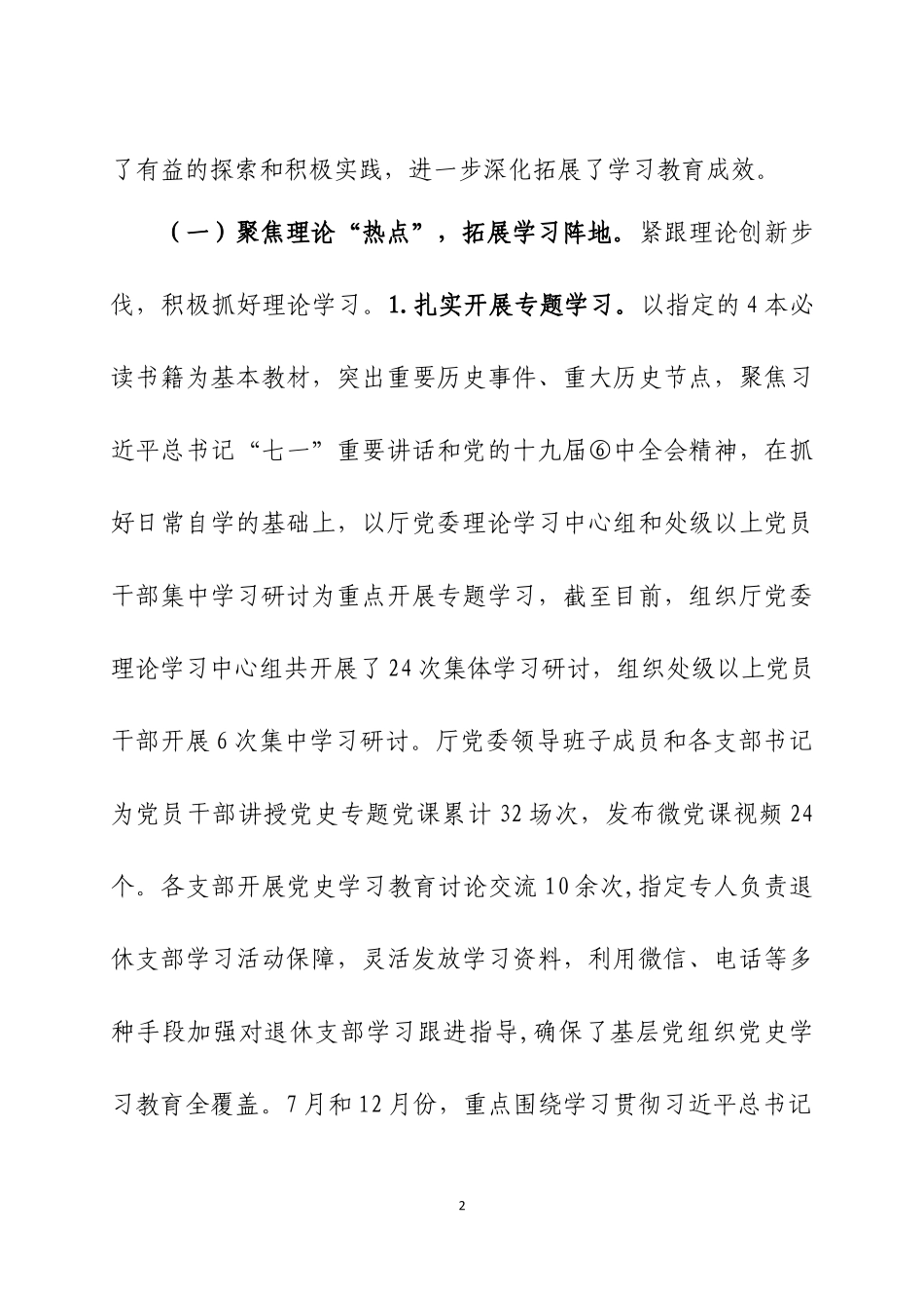 在党史学习教育总结会议上的讲话及总结各一篇.docx_第2页