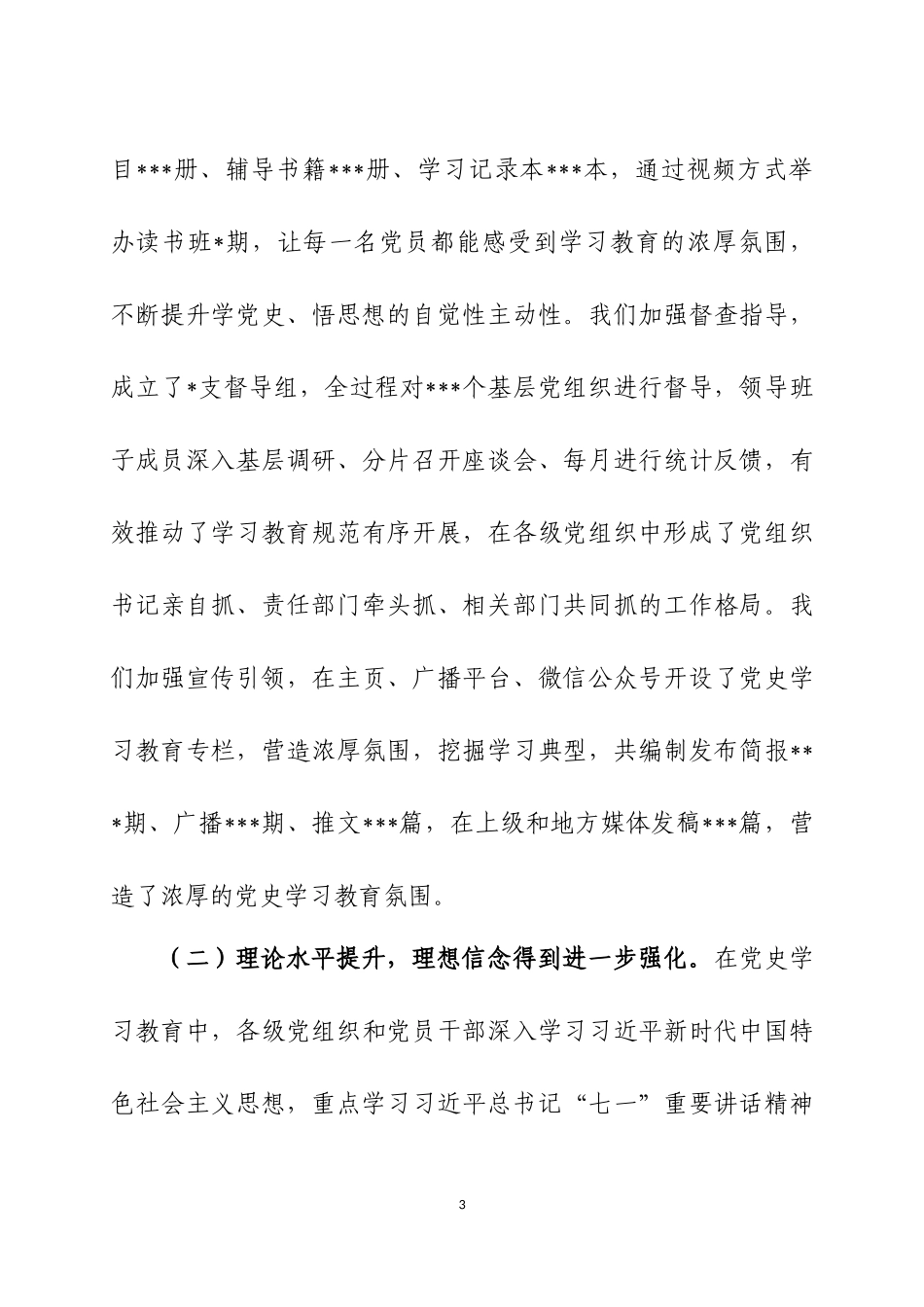 在党史学习教育总结大会上的讲话2篇.docx_第3页