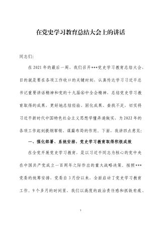 在党史学习教育总结大会上的讲话2篇.docx