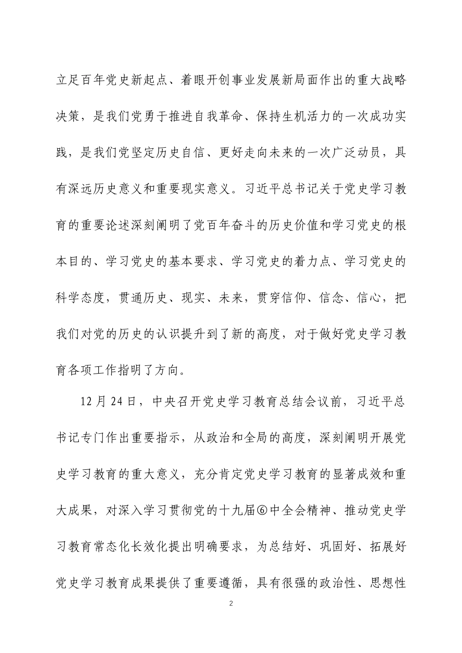 在党史学习教育总结会议上的讲话两篇.docx_第2页