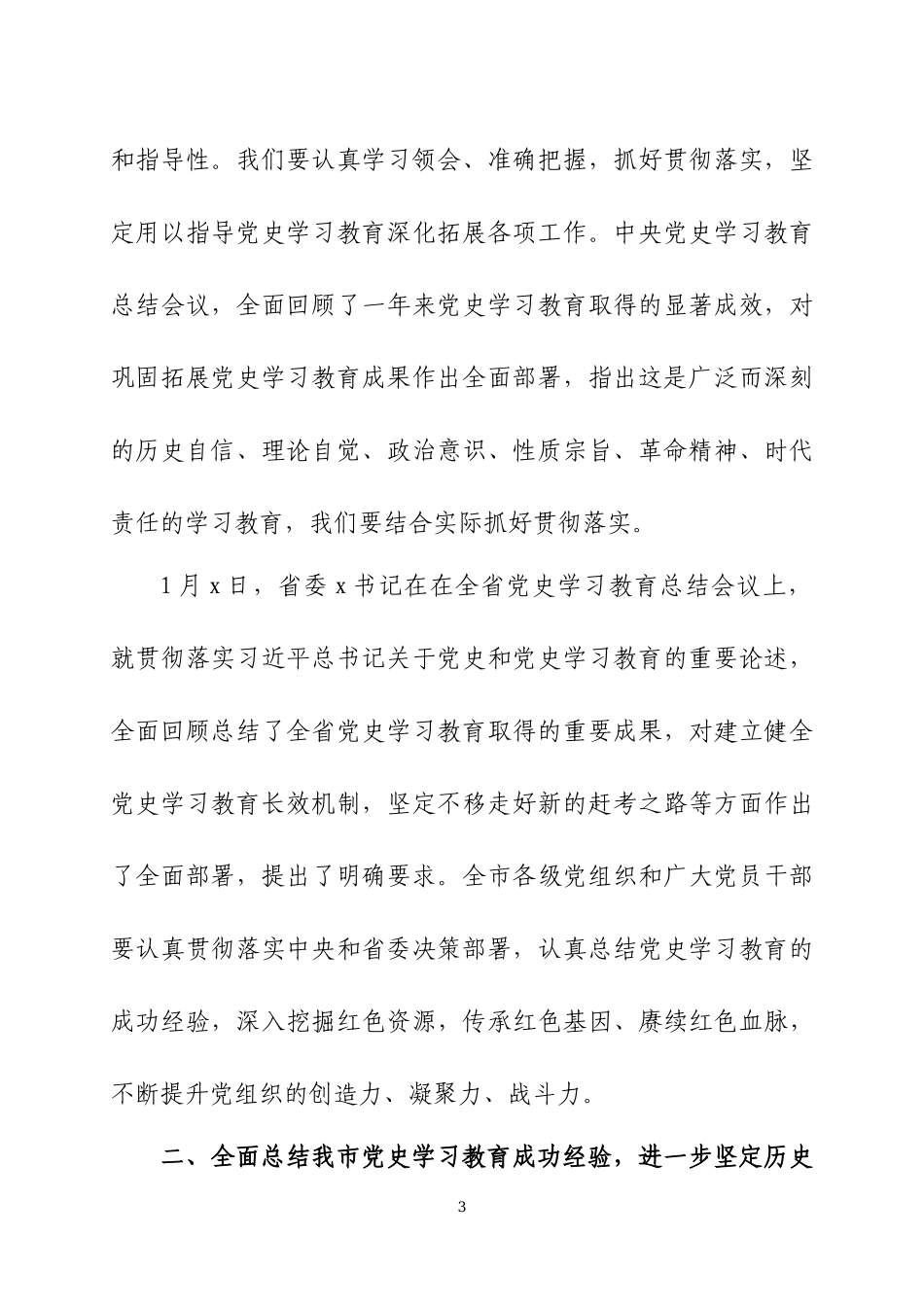 在党史学习教育总结会议上的讲话两篇.docx_第3页