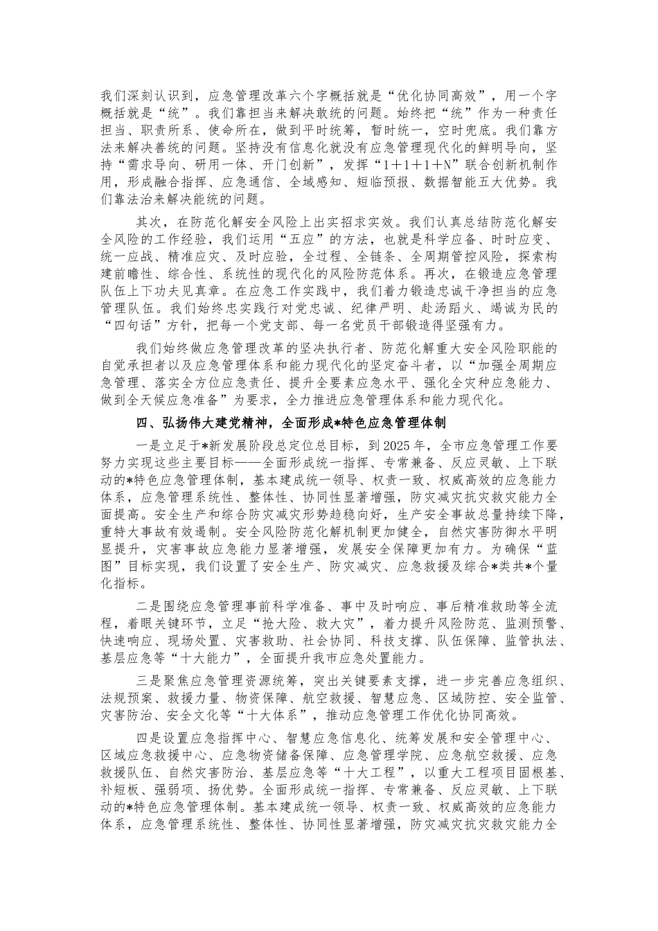 应急管理系统建党精神党课.docx_第2页