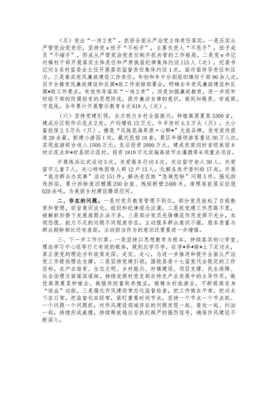 镇2021年从严治党主体责任总结汇报.docx_第2页