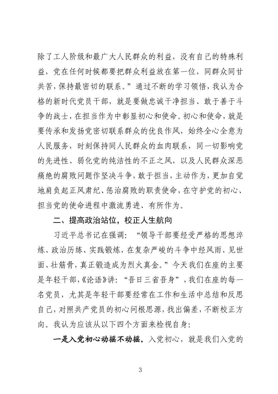 支部书记在党员大会上的党课讲稿.doc_第3页
