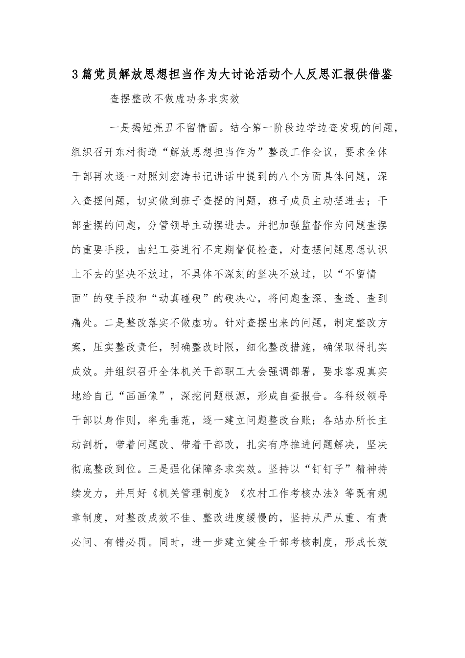 3篇党员解放思想担当作为大讨论活动个人反思汇报供借鉴.docx_第1页