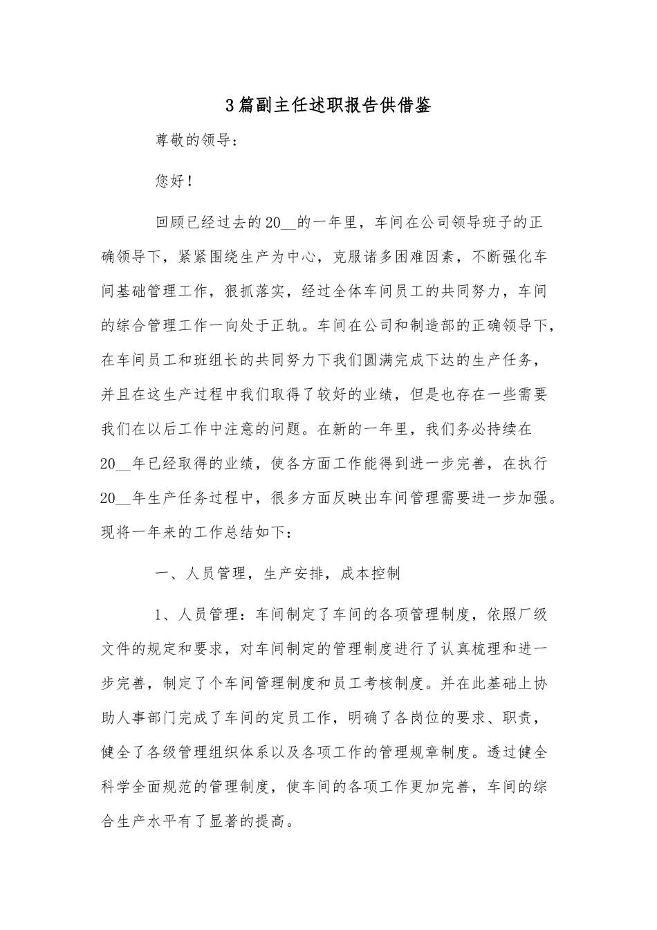 3篇副主任述职报告供借鉴.docx_第1页