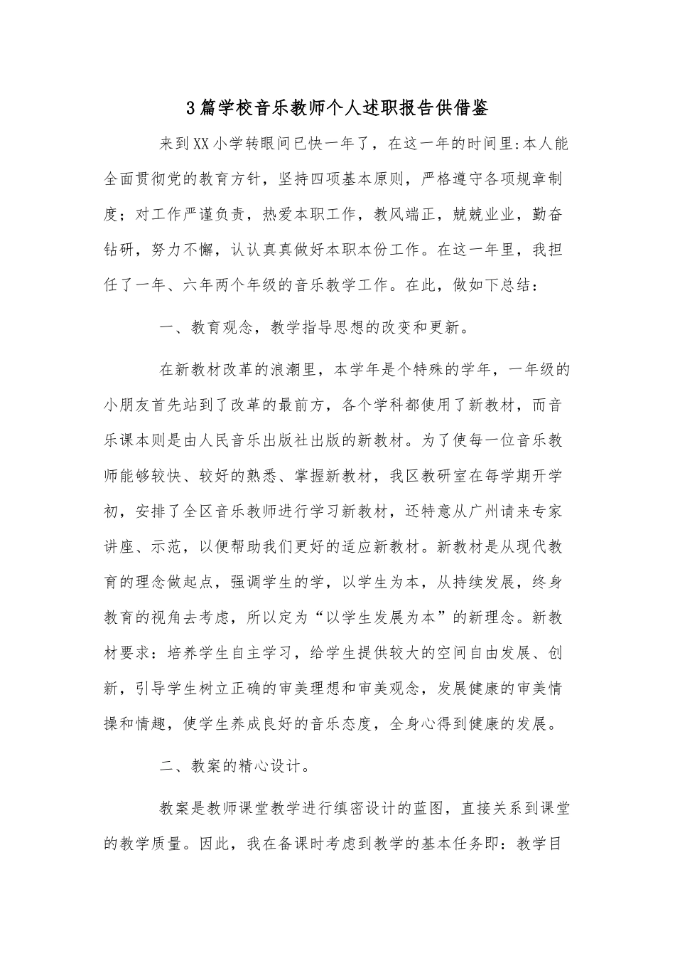 3篇学校音乐教师个人述职报告供借鉴.docx_第1页