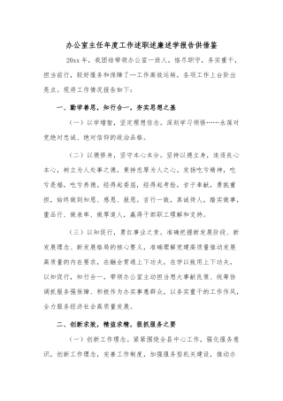 办公室主任年度工作述职述廉述学报告供借鉴.docx
