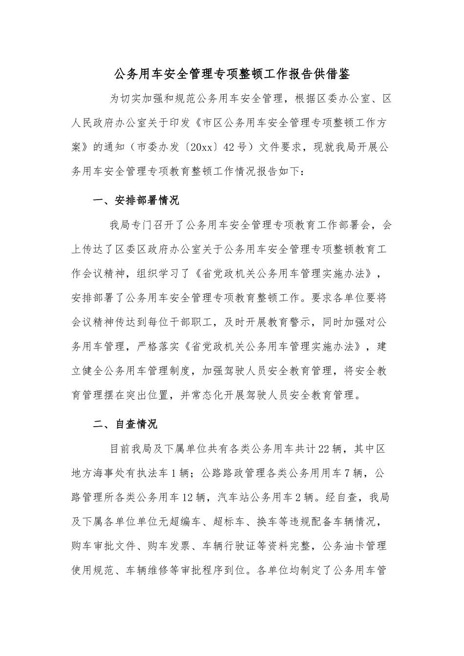 公务用车安全管理专项整顿工作报告供借鉴.docx_第1页