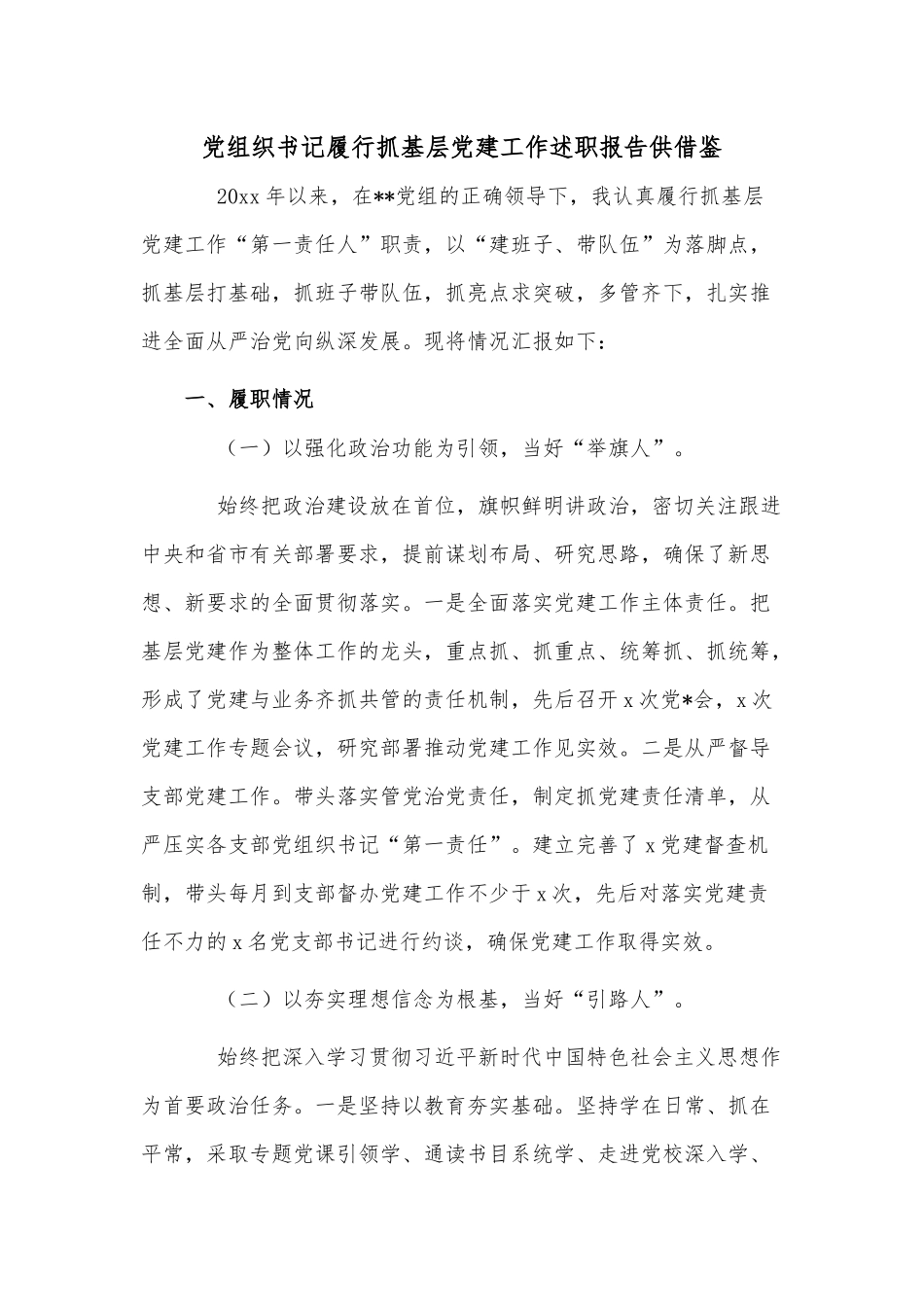 党组织书记履行抓基层党建工作述职报告供借鉴.docx_第1页