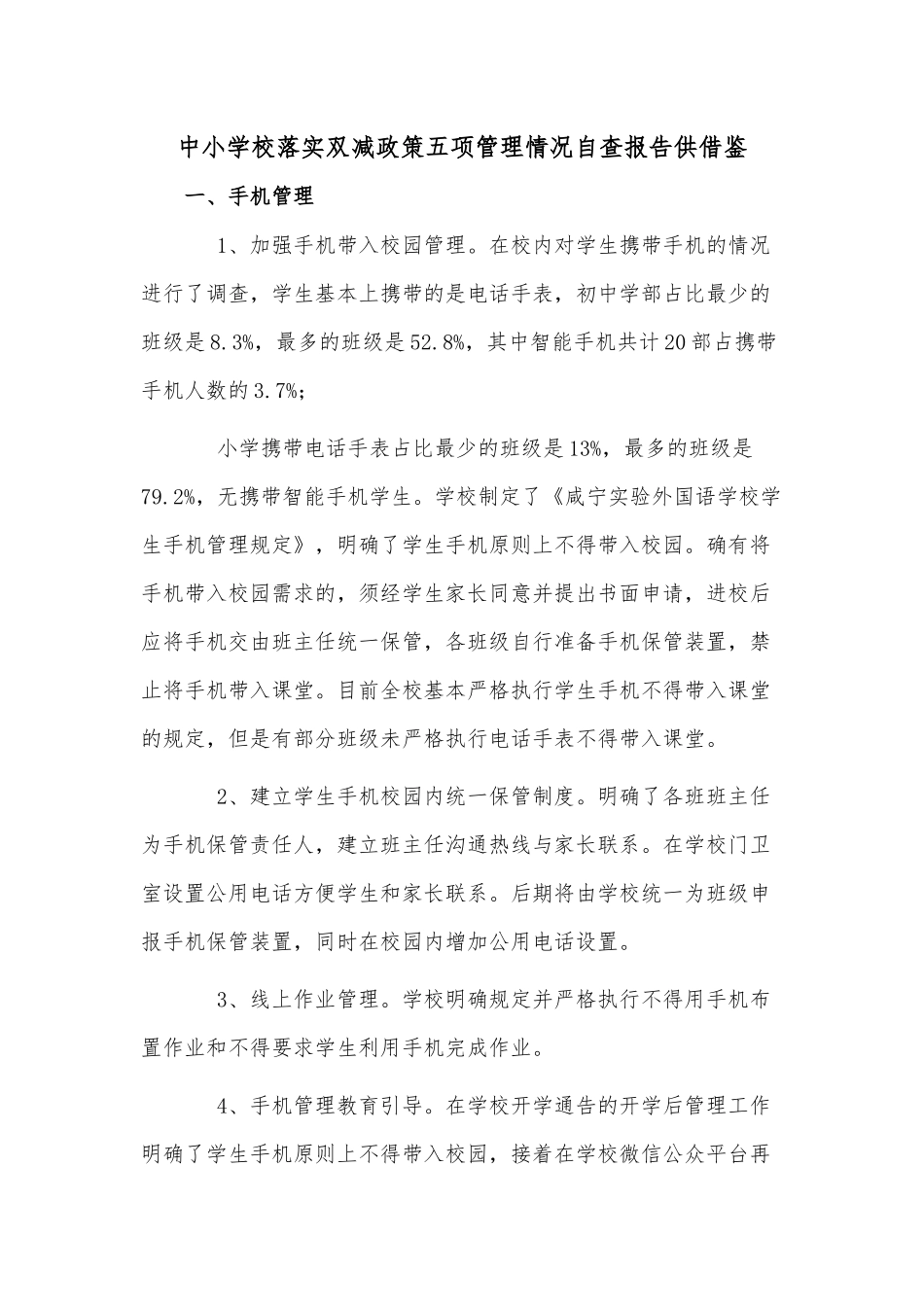 中小学校落实双减政策五项管理情况自查报告供借鉴.docx_第1页