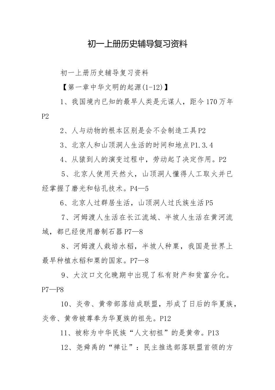 初一上册历史辅导复习资料.docx_第1页