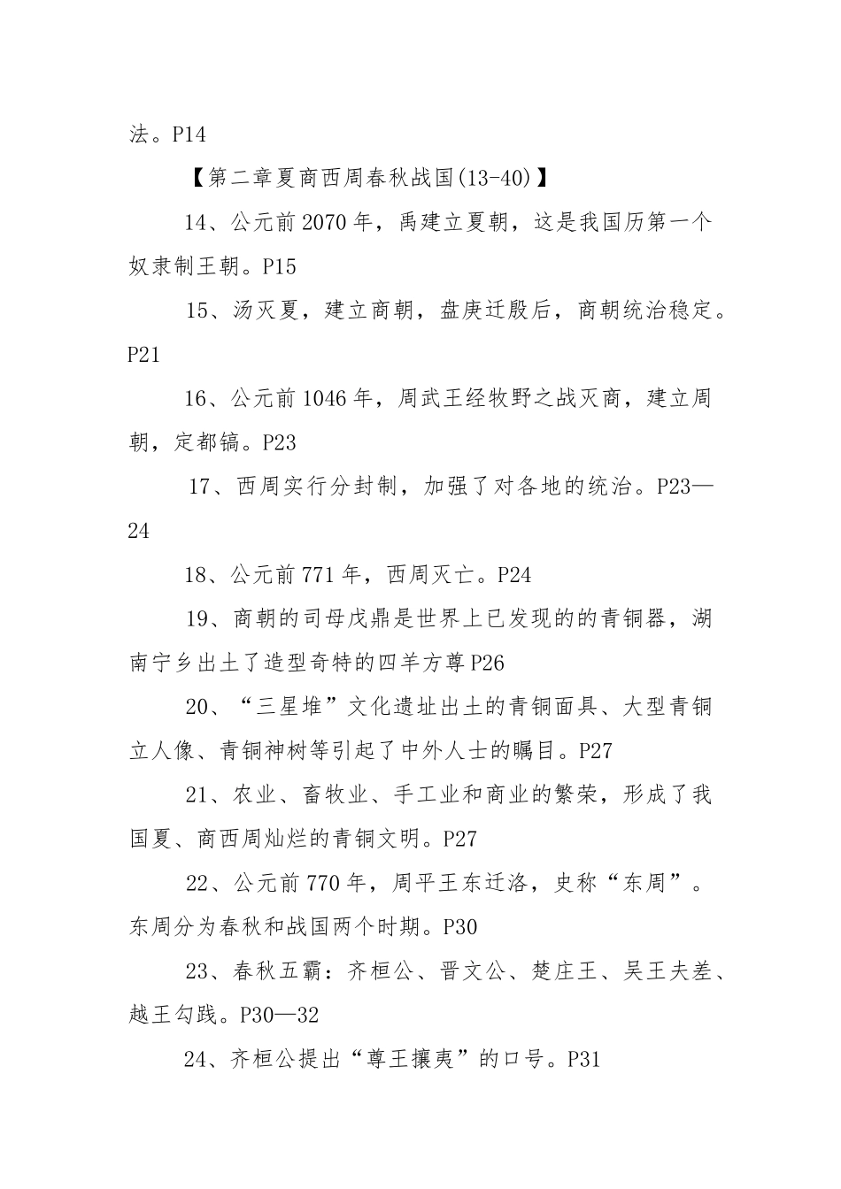 初一上册历史辅导复习资料.docx_第2页