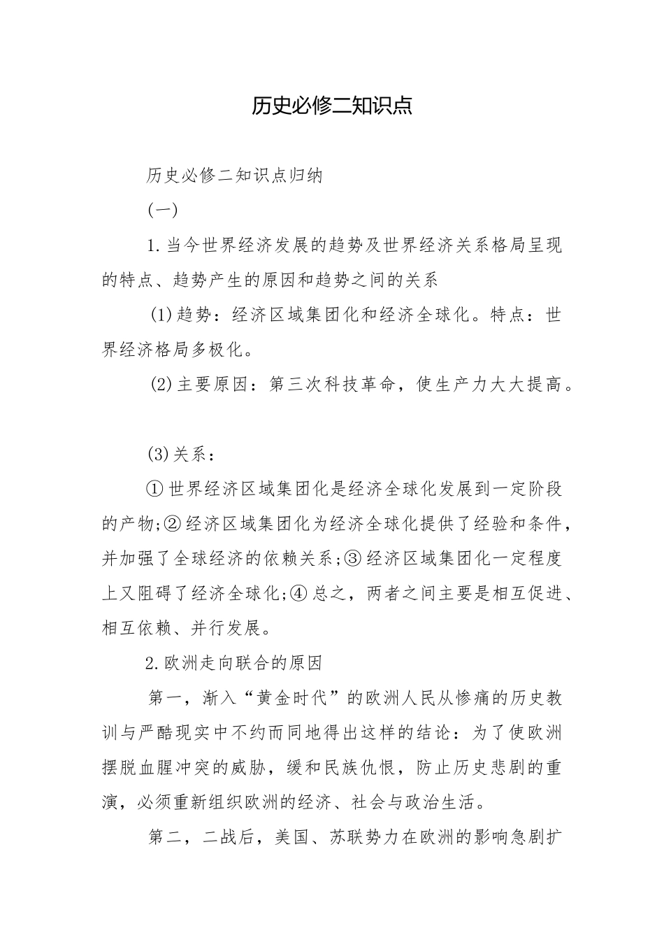 历史必修二知识点.docx_第1页