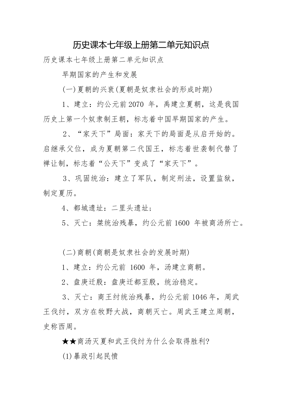 历史课本七年级上册第二单元知识点.docx_第1页