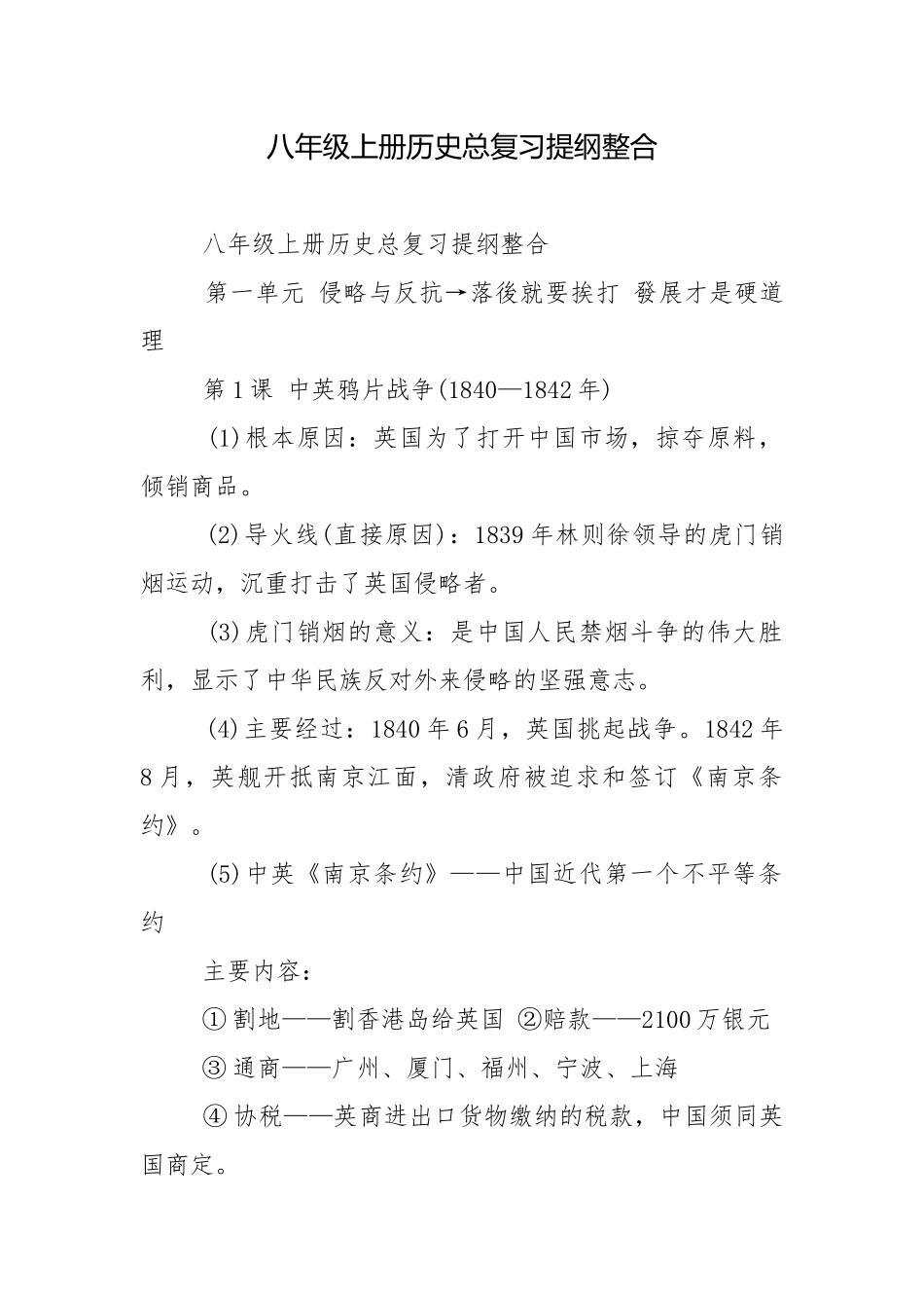八年级上册历史总复习提纲整合.docx_第1页