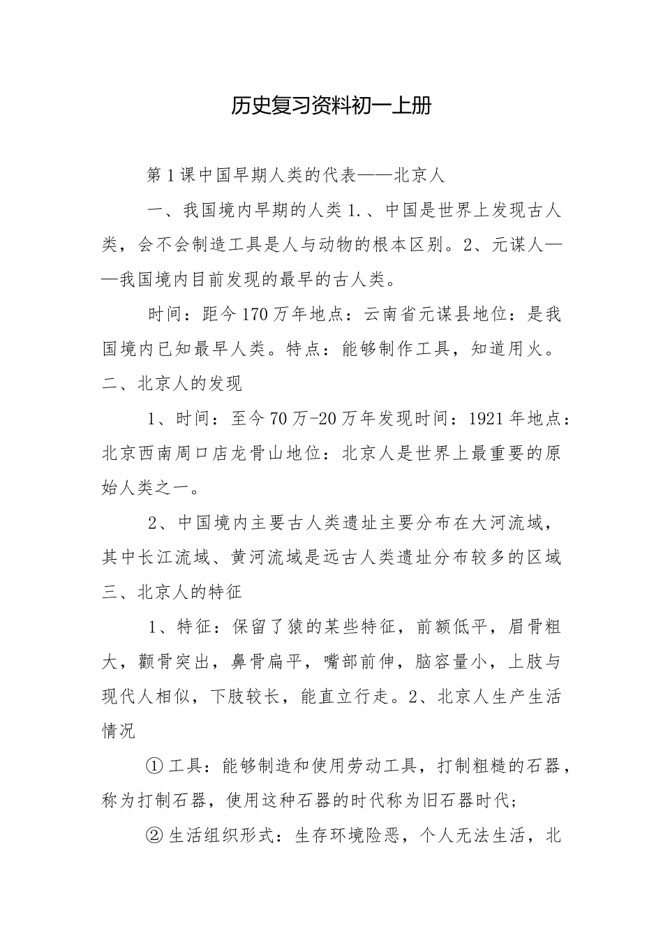 历史复习资料初一上册.docx_第1页