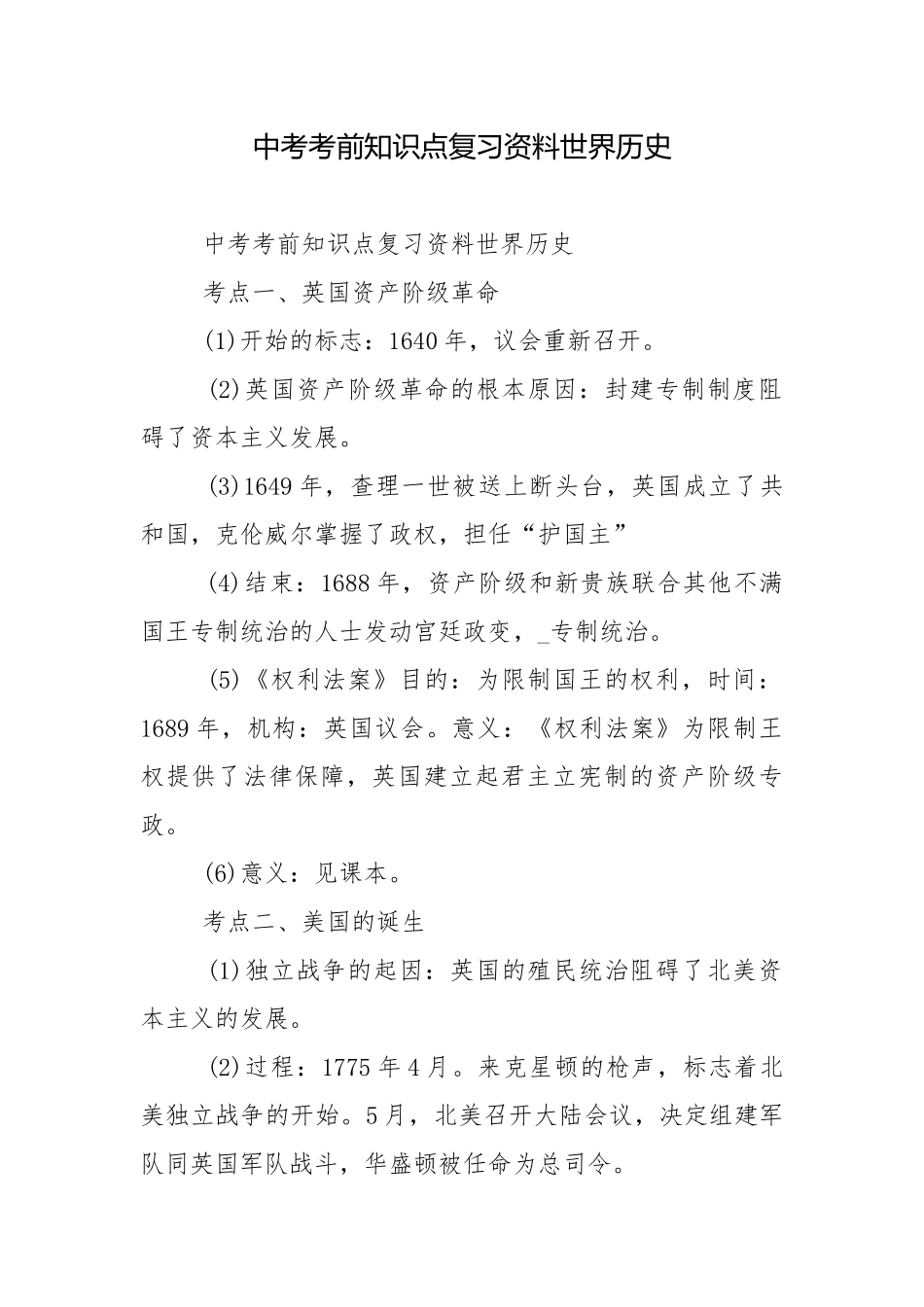 中考考前知识点复习资料世界历史.docx_第1页