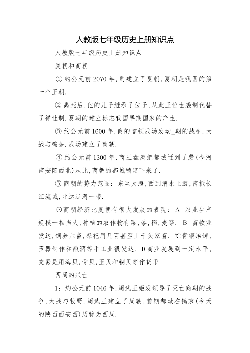 人教版七年级历史上册知识点.docx_第1页