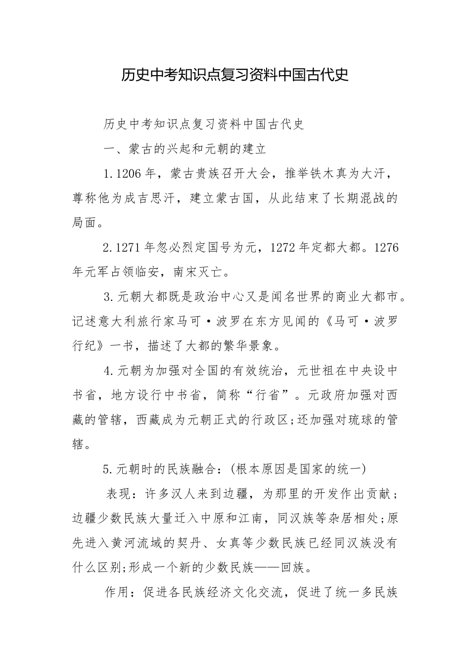 历史中考知识点复习资料中国古代史.docx_第1页