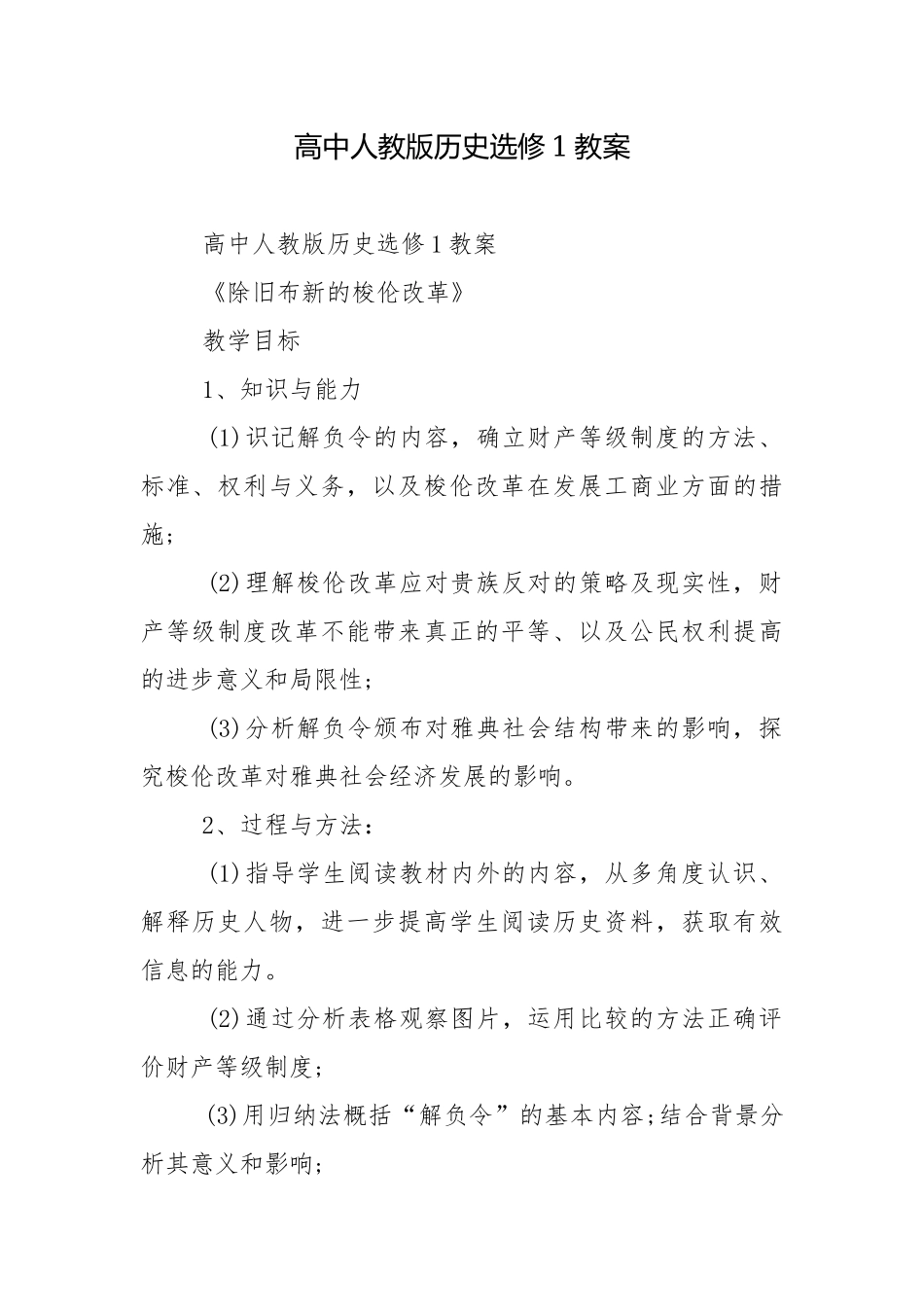 高中人教版历史选修1教案.docx_第1页