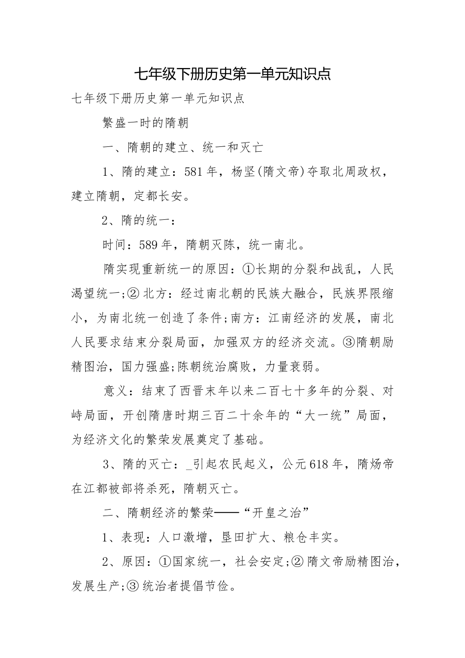 七年级下册历史第一单元知识点.docx_第1页