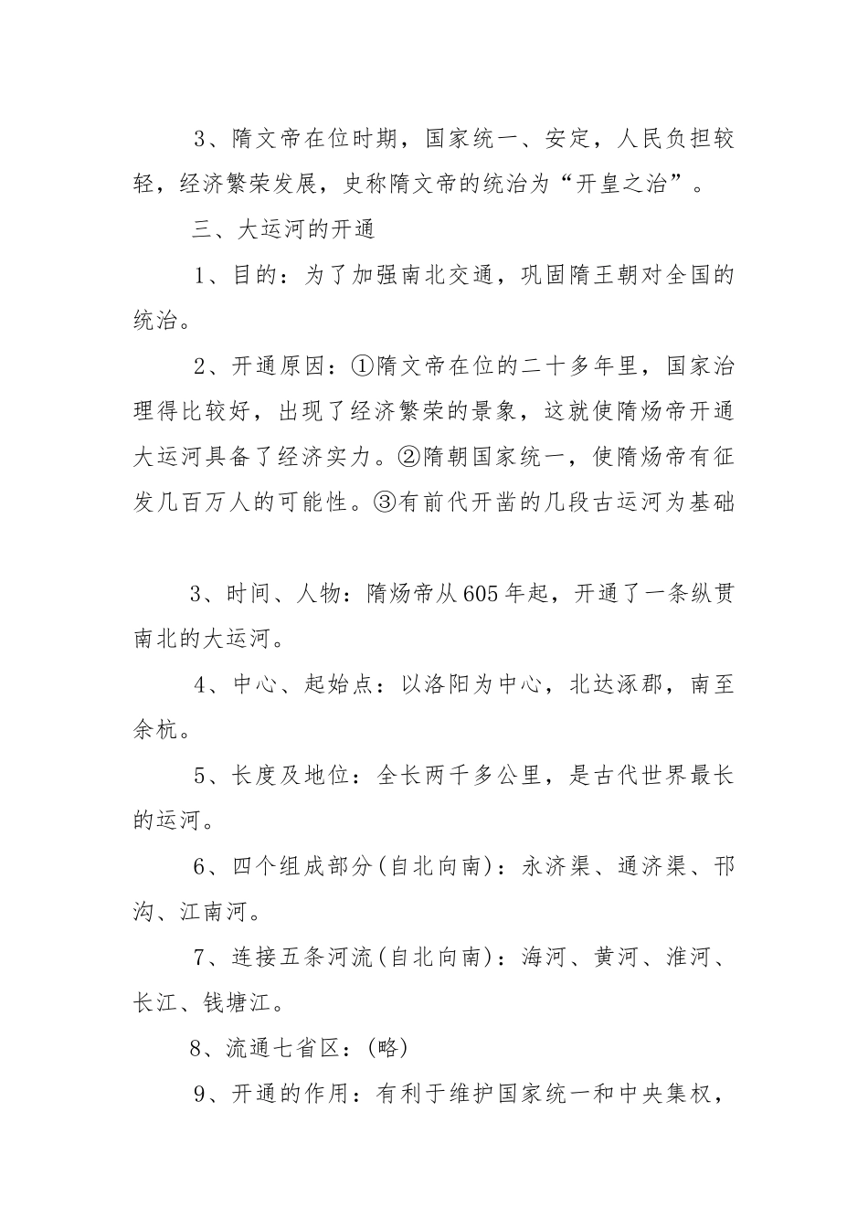 七年级下册历史第一单元知识点.docx_第2页