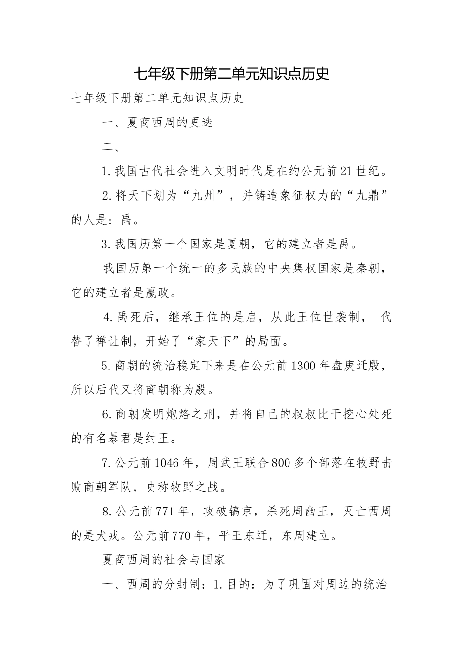 七年级下册第二单元知识点历史.docx_第1页