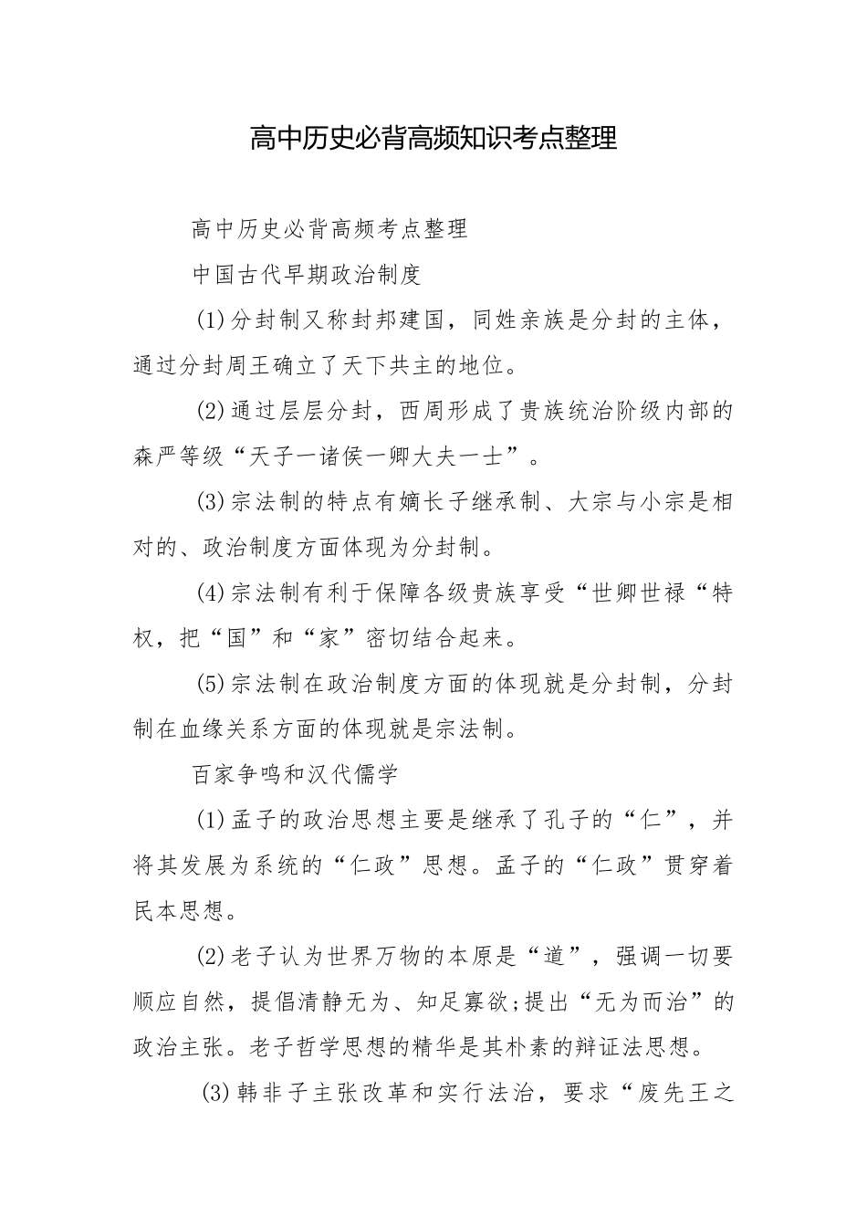 高中历史必背高频知识考点整理.docx_第1页