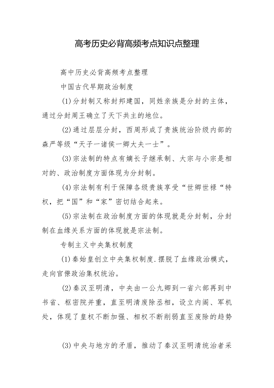 高考历史必背高频考点知识点整理.docx_第1页