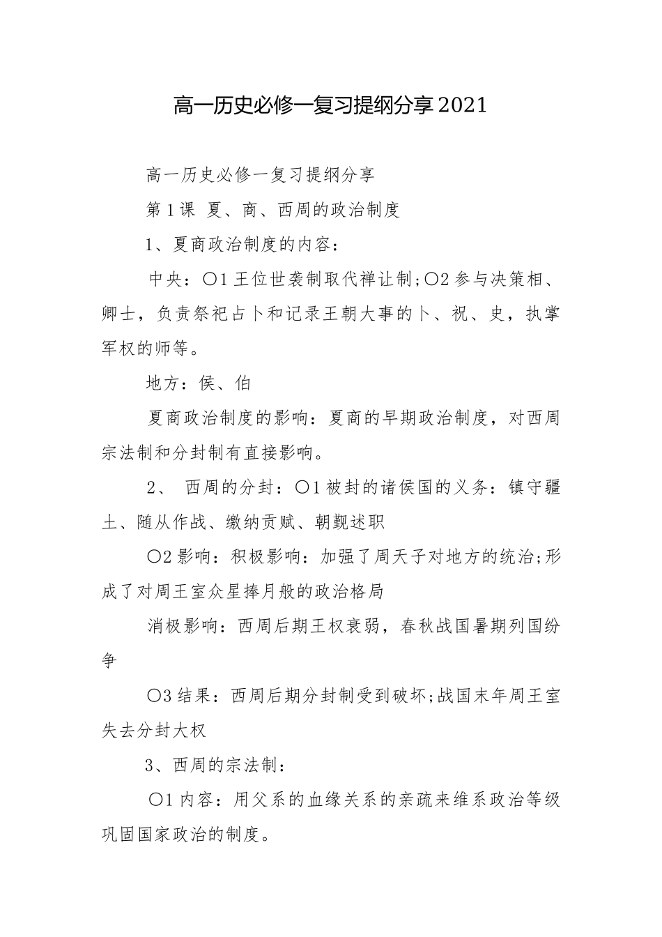高一历史必修一复习提纲分享2021.docx_第1页