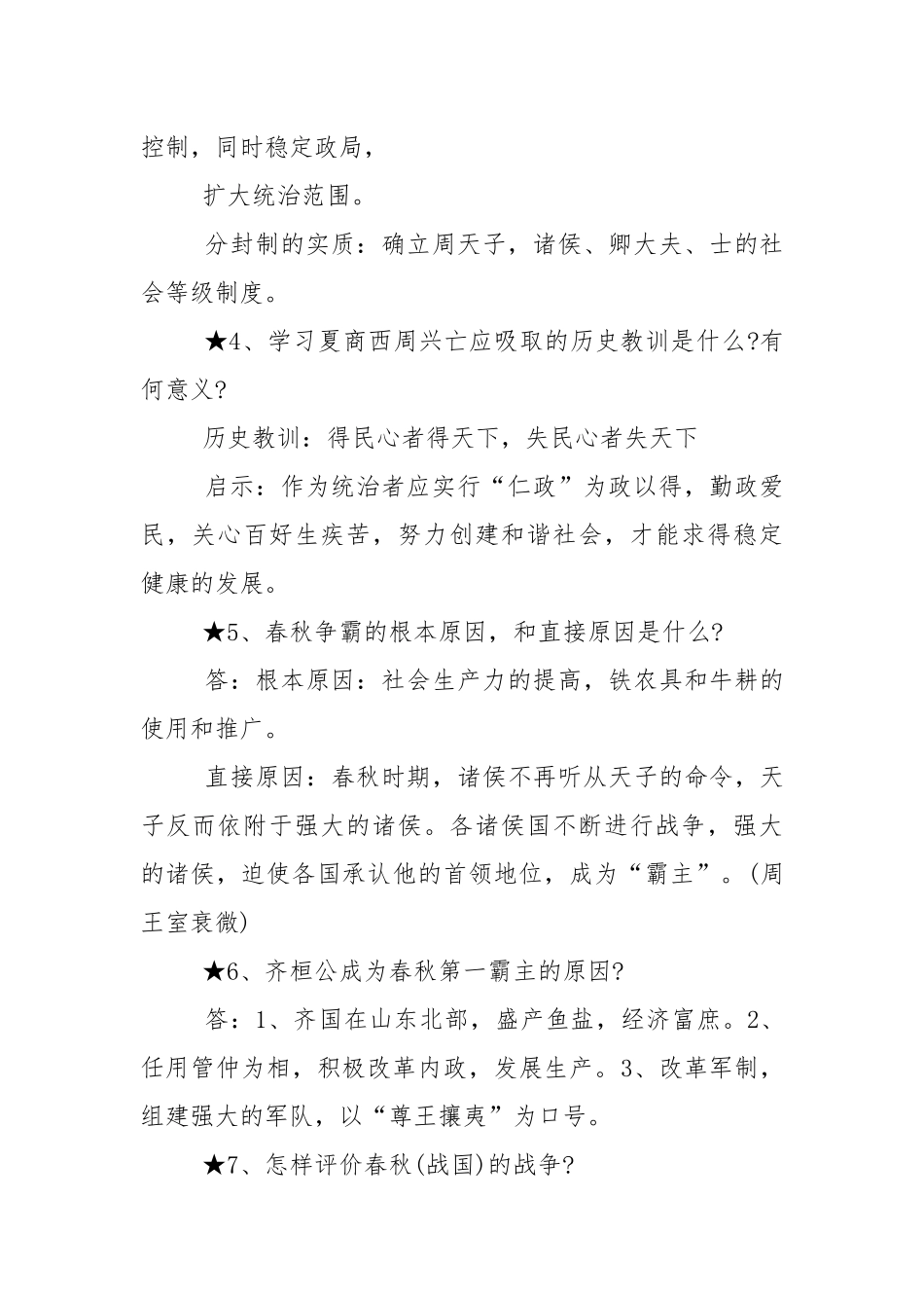 七年级上册历史知识点总结期中.docx_第2页