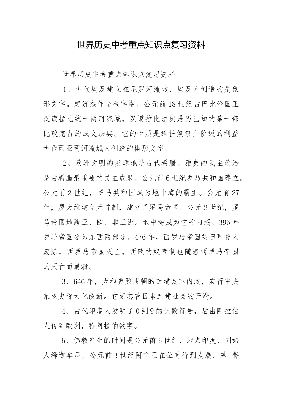 世界历史中考重点知识点复习资料.docx_第1页