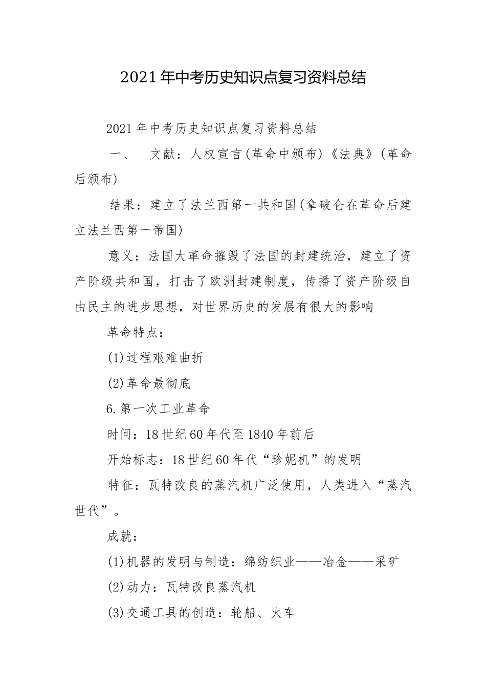 2021年中考历史知识点复习资料总结.docx_第1页