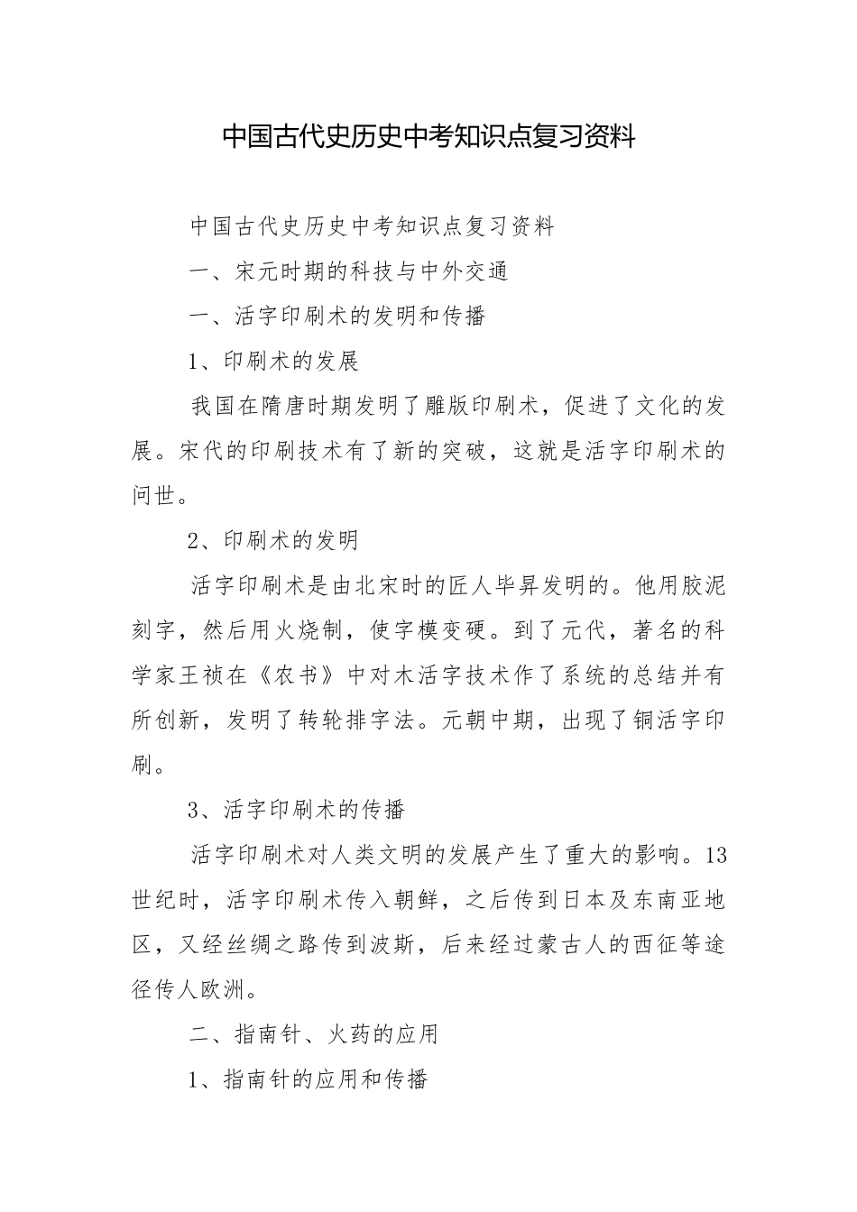 中国古代史历史中考知识点复习资料.docx_第1页
