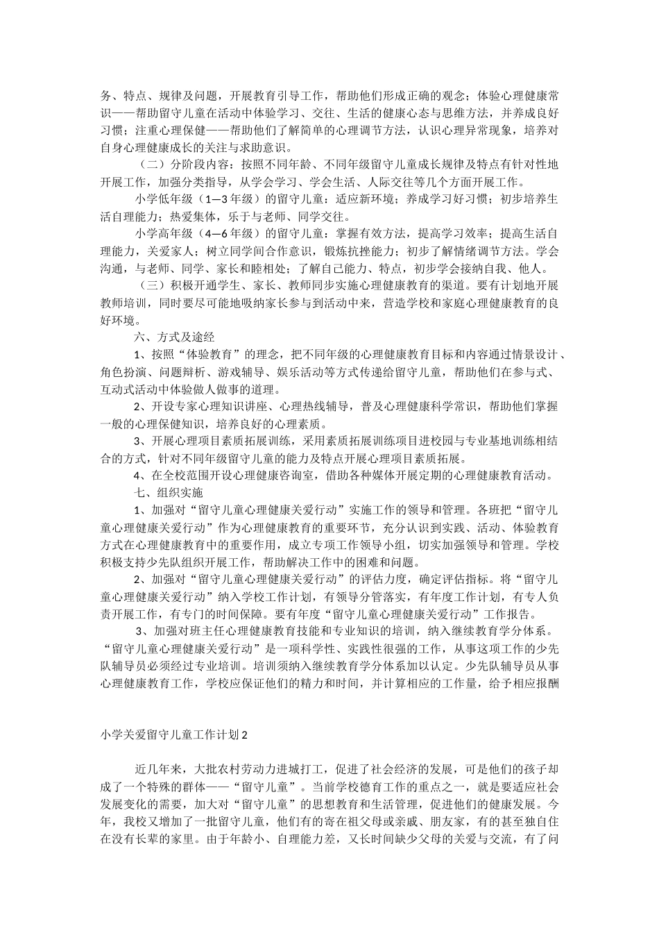 小学关爱留守儿童工作计划.docx_第2页
